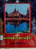 ရခိုင်မဟာမုနိဘုရားသမိုင်း