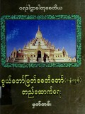 စွယ်တော်မြတ်စေတီတော်(ရန်ကုန်)တည်ဆောက်ရေးမှတ်တမ်း