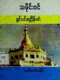 မင်းဘူးမြို့သမိုင်းဝင် ရှင်ပင်စက္ကိန်းတဲစေတီ