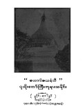 မဟာဝိဇယရံသီပုထိုးတော်ကြီးဘုရားသမိုင်း