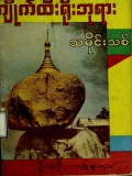 ကျိုက်ထီးရိုးဘုရားသမိုင်းသစ်