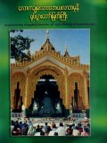 လောကချမ်းသာအဘယလာဘမုနိရုပ်ပွားတော်မြတ်ကြီး