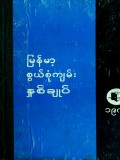 မြန်မာ့စွယ်စုံကျမ်း(၁၉၈၆ ခုနှစ်)