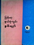 မြန်မာ့စွယ်စုံကျမ်းနှစ်ချုပ်(၁၉၉၃)