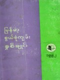 မြန်မာ့စွယ်စုံကျမ်းနှစ်ချုပ်(၁၉၉၂)