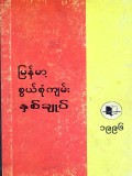 မြန်မာ့စွယ်စုံကျမ်းနှစ်ချုပ်(၁၉၉၆)