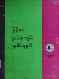 မြန်မာ့စွယ်စုံကျမ်းနှစ်ချုပ်(၁၉၉၇)