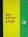 မြန်မာ့စွယ်စုံကျမ်းနှစ်ချုပ်(၁၉၉၄)