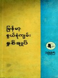 မြန်မာ့စွယ်စုံကျမ်းနှစ်ချုပ်(၁၉၉၅)