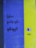 မြန်မာ့စွယ်စုံကျမ်းနှစ်ချုပ်(၁၉၉၈)