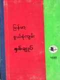 မြန်မာ့စွယ်စုံကျမ်းနှစ်ချုပ်(၁၉၉၉)