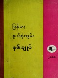 မြန်မာ့စွယ်စုံကျမ်းနှစ်ချုပ်(၂၀၀၀)