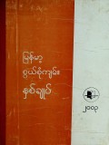 မြန်မာ့စွယ်စုံကျမ်းနှစ်ချုပ်(၂၀၀၃)