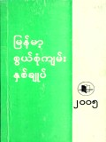 မြန်မာ့စွယ်စုံကျမ်းနှစ်ချုပ်(၂၀၀၅)