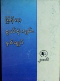 မြန်မာ့စွယ်စုံကျမ်းနှစ်ချုပ်(၂၀၀၆)