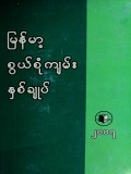 မြန်မာ့စွယ်စုံကျမ်းနှစ်ချုပ်(၂၀၀၇)