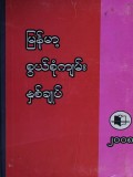 မြန်မာ့စွယ်စုံကျမ်းနှစ်ချုပ်(၂၀၀၈)