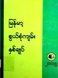 မြန်မာ့စွယ်စုံကျမ်းနှစ်ချုပ်(၂၀၀၉)
