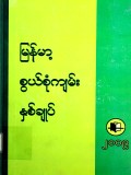 မြန်မာ့စွယ်စုံကျမ်းနှစ်ချုပ်(၂၀၀၉)