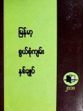 မြန်မာ့စွယ်စုံကျမ်းနှစ်ချုပ်(၂၀၁၀)