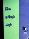 မြန်မာ့စွယ်စုံကျမ်းနှစ်ချုပ်(၂၀၁၂)