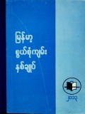 မြန်မာ့စွယ်စုံကျမ်းနှစ်ချုပ်(၂၀၁၃)