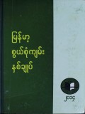 မြန်မာ့စွယ်စုံကျမ်းနှစ်ချုပ်(၂၀၁၄)