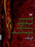 ရတနာသုံးပါး ယုံကြည်ကိုးကွယ်ဆည်းကပ်လာသူတစ်ယောက်အကြောင်း