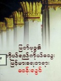 မြတ်ဗုဒ္ဓ၏ကိုယ်ရည်ကိုယ်သွေးမြင့်မားရေးတရား