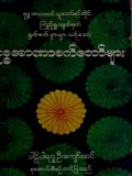 ဗုဒ္ဓအာဏာစက်တော်များ