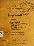 မိုးကမ္မဝါစာတမ်းနှင့် ငါးရံ့မင်းပရိတ်တော်