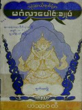 သုံးဆယ့်ရှစ်ဖြာမင်္ဂလာပေါင်းချုပ်ကျမ်း(ဒုတိယတွဲ)