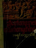ညီတော်အာနန္ဒာ၏ တစ်သက်တာမှတ်တမ်း-၁