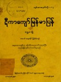 ဋီကာကျော်မြန်မာပြန်(ပထမတွဲ)