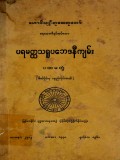 ပရမတ္ထသရူပဘေဒနီကျမ်း(ပထမတွဲ)