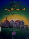 ၁၉၈၅ ခုနှစ် တက္ကသိုလ်ဓမ္မသဘင်ဗုဒ္ဓမြတ်စွာ၏ ချမ်းသာရေးတရားတော်များ