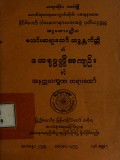 အဂ္ဂမဟာပဏ္ဍိတစလင်းဆရာတော်ဘဒ္ဒန္တကိတ္တိ၏ ထေရုပ္ပတ္တိအကျဉ်းနှင့် အနတ္တလက္ခဏတရားတော်