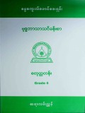 ဓမ္မစကူးလ်ဖောင်ဒေးရှင်း(ဗုဒ္ဓဘာသာသင်ခန်းစာ) စတုတ္တတန်း(Grade-4)ဆရာလမ်းညွှန်