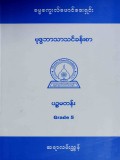 ဓမ္မစကူးလ်ဖောင်ဒေးရှင်း(ဗုဒ္ဓဘာသာသင်ခန်းစာ) ပဉ္စမတန်း(Grade-5)ဆရာလမ်းညွှန်