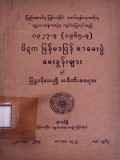 ပိဋကတ်မြန်မာပြန်စာမေးပွဲမေးခွန်းများနှင့် ပြဋ္ဌာန်းသည့် သင်္ခဏ်းစာများ