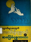 လူငယ်များအတွက်ခေတ်မီဗုဒ္ဓဝင်နှင့် အခြေခံဗုဒ္ဓဘာသာ