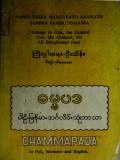 ဓမ္မပဒပါဠိ-မြန်မာ-အင်္ဂလိပ်သုံးဘာသာ