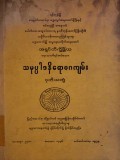 သမုပ္ပါဒနိရောဓဂကျမ်း(ဒုတိယတွဲ)