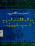 ဒုက္ခကင်းဝေးပေါင်းသင်းရေးသမ္ဘိသုတ္တန်တရားတော်