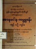 စွန်းလွန်းဂူကျောင်းတိုက်တွင်လက်တွေ့ပြသသောအာနာပါနကမ္မဋ္ဌာန်းကျင့်စဉ်ကျမ်း