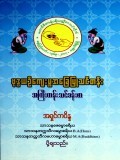 ဗုဒ္ဓယဉ်ကျေးမှုအခြေပြသင်တန်း (အကြီးတန်းသင်ခန်းစာ)