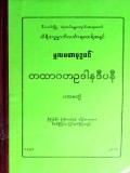 မူလဗုဒ္ဓဝင်တထာဂတဥဒါနဒီပနီ (ပထမတွဲ)