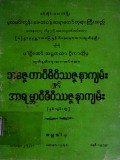 သဇ္ဇေတာဝိဓိဝဿဇ္ဇနာကျမ်းနှင့်အာရမ္ဘာဝိဇိဝိသဇ္ဇနာကျမ်း