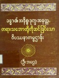 ခန္ဓာ၏အနိစ္စ၊ ဒုက္ခ၊ အနတ္တတရား သဘောတို့ကို ဆင်ခြင်သောဝိပဿနာကမ္မဋ္ဌာန်း