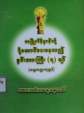 အမြိုက်နိဗ္ဗာန်သို့ပို့ဆောင်ပေးနေသည့်စွမ်းအားကြီး (၇) ရပ်